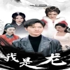 我是龙封面图
