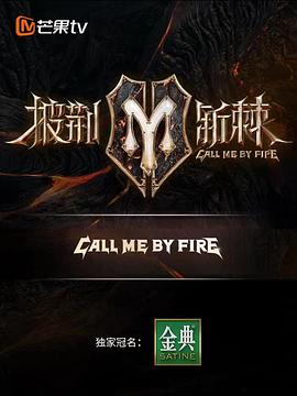 披荆斩棘封面图