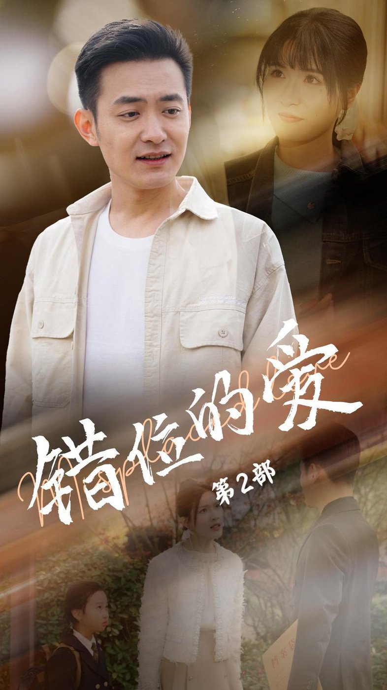 错位的爱第二部封面图