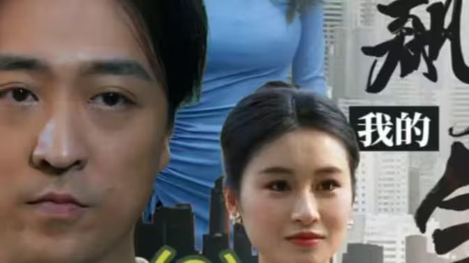 我的狂飙人生封面图