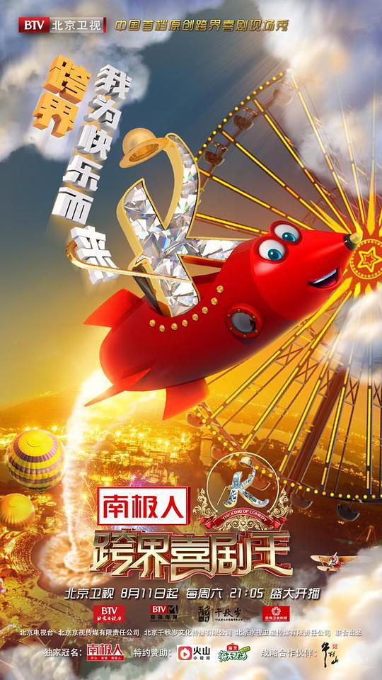 跨界喜剧王第三季封面图