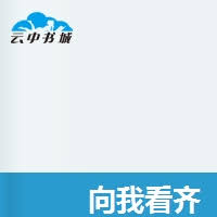 向我看齐封面图