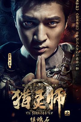 猎灵师之镇魂石（上）封面图