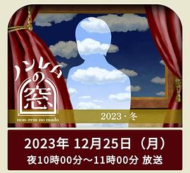 非快速眼动之窗2023冬封面图