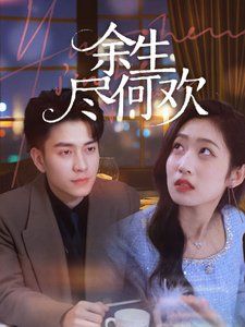 余生何尽欢封面图