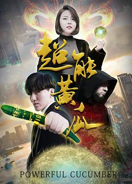超能黄瓜封面图