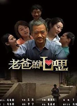 老爸的心思封面图