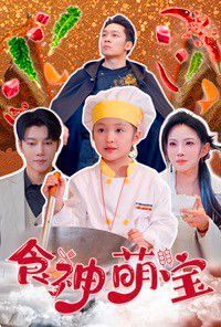 食神萌宝 五岁厨神一碗蛋炒饭全国厨师慌了封面图