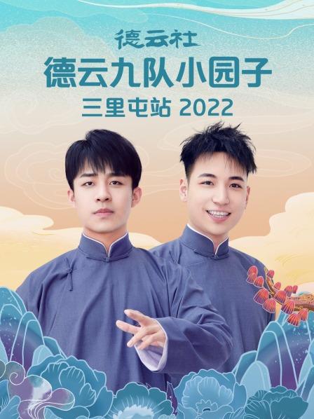 德云社德云七队小园子三里屯站 2022封面图