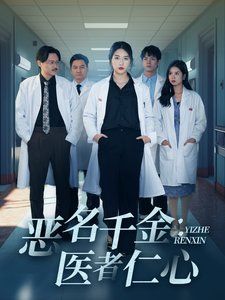 恶名千金：医者仁心封面图
