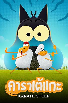 空手道绵羊第一季封面图