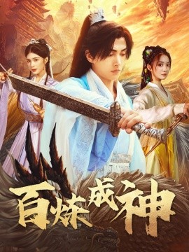 百炼成神 修罗仙神传 斗罗大帝封面图