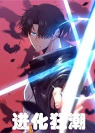 进化狂潮封面图