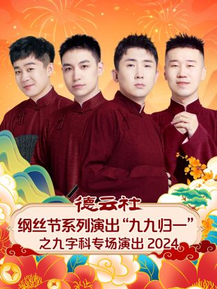 德云社纲丝节系列演出“九九归一”之九字科专场演出 2024封面图