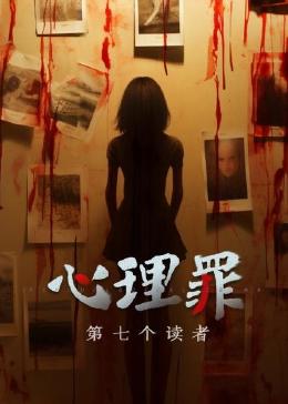心理罪之第七个读者封面图