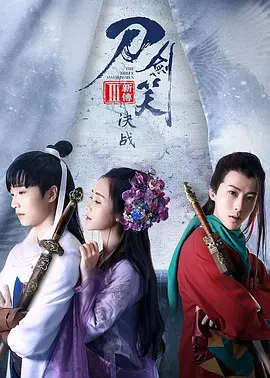 刀剑笑新传之决战封面图