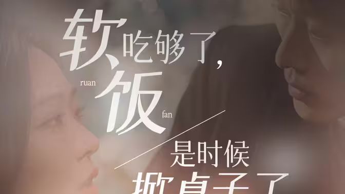 软饭吃够了，是时候掀桌子了封面图