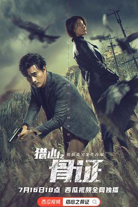 猎心之骨证封面图