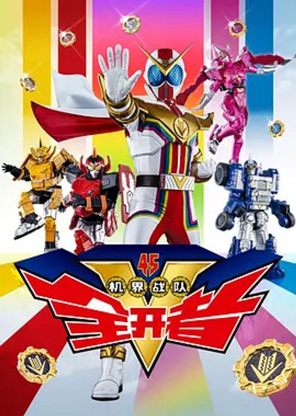 机界战队全开者封面图