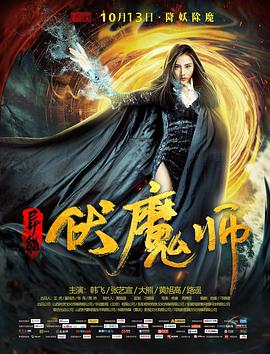 异能伏魔师封面图