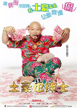 土豪也绅士封面图