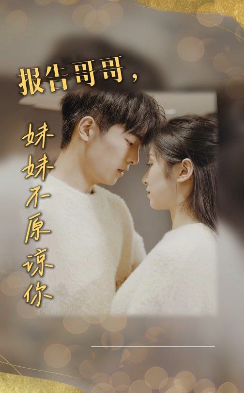 报告哥哥妹妹不原谅你封面图