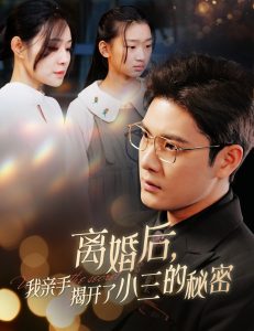 离婚后我亲手揭开了小三的秘密 妈你离婚吧封面图