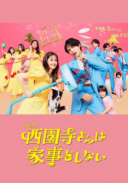 西园寺小姐不做家事封面图