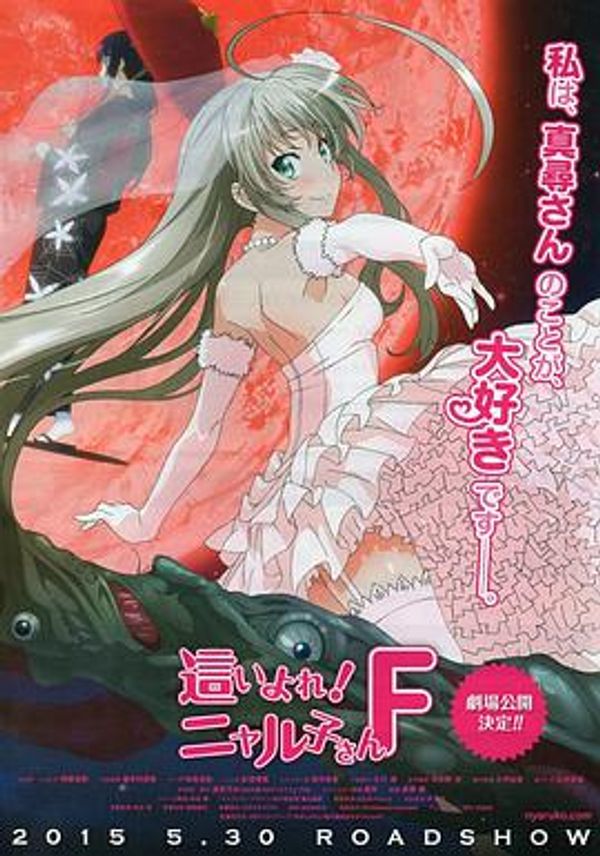 潜行吧！奈亚子F OVA封面图