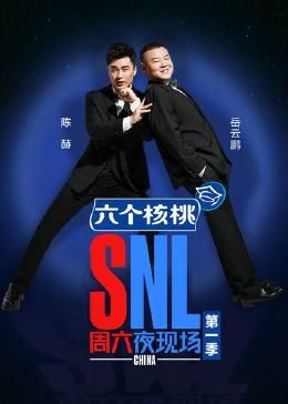 周六夜现场 第一季封面图