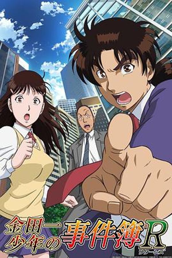 金田一少年事件簿R封面图