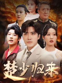 楚少归来封面图