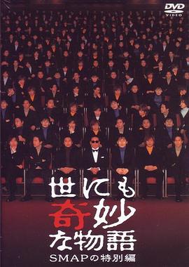 世界奇妙物语 SMAP特別篇封面图
