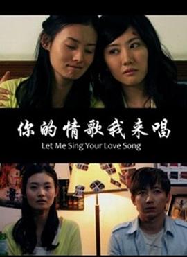 你的情歌我来唱封面图