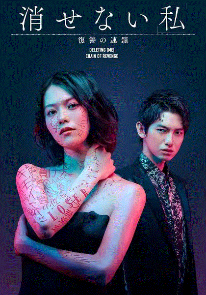 无法消除的“我” ―复仇的连锁―封面图