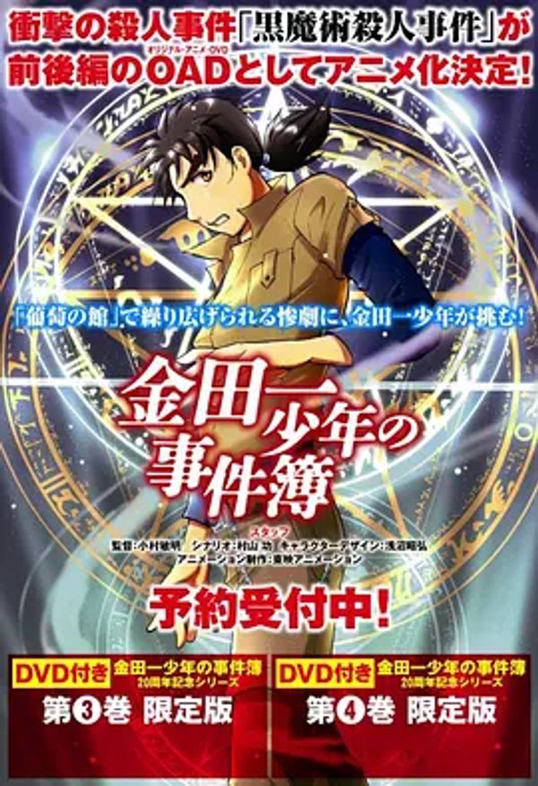 金田一少年事件簿 黑魔术杀人事件封面图