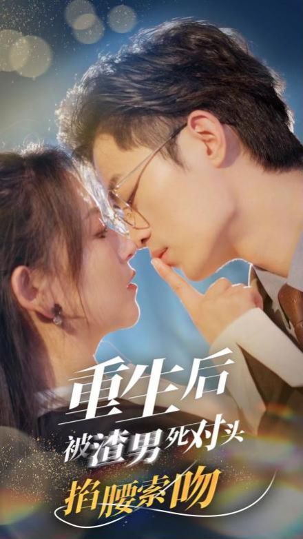 重生后被渣男死对头掐腰索吻封面图