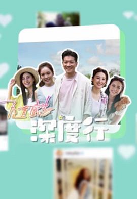 隨懿深度行封面图