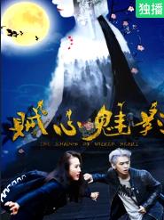 贼心魅影封面图