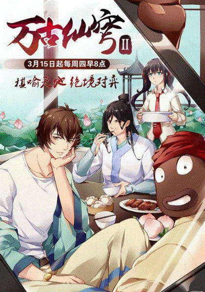 万古仙穹第二季封面图