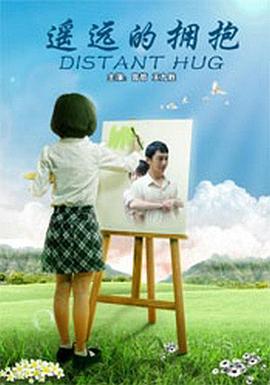遥远的拥抱封面图