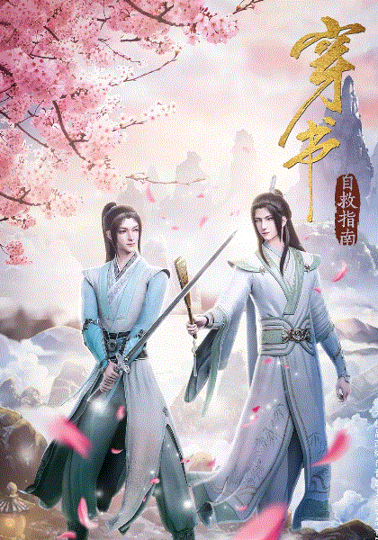 穿书自救指南封面图