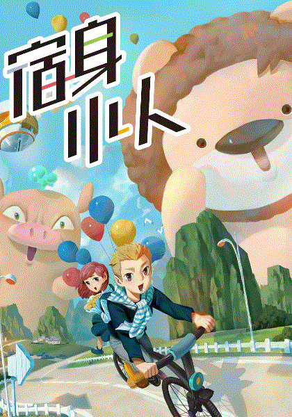 宿身小人封面图