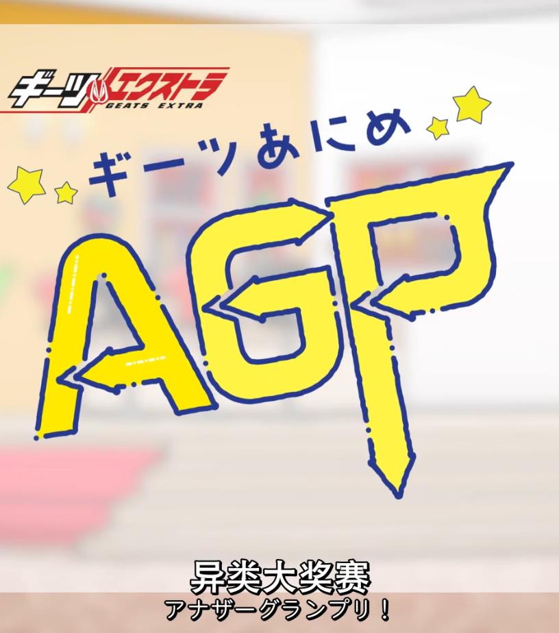 GEATS动画异类大奖赛封面图