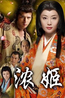 浓姬[电影解说]封面图