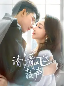 请清风送鼓声封面图