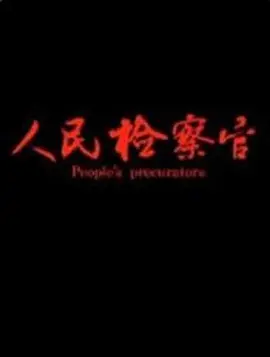 人民检察官封面图