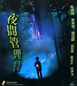 宽频聊斋之夜更管理员封面图