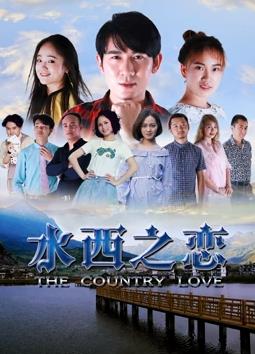 水西之恋封面图