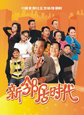 新邻居时代封面图